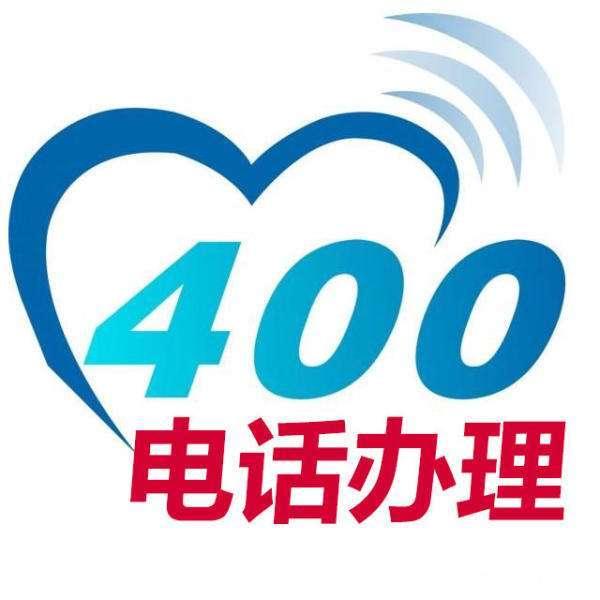 400电话没人接怎么办