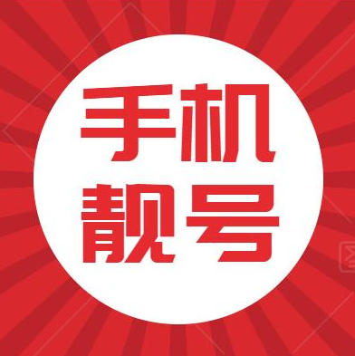 中国电信选号靓号