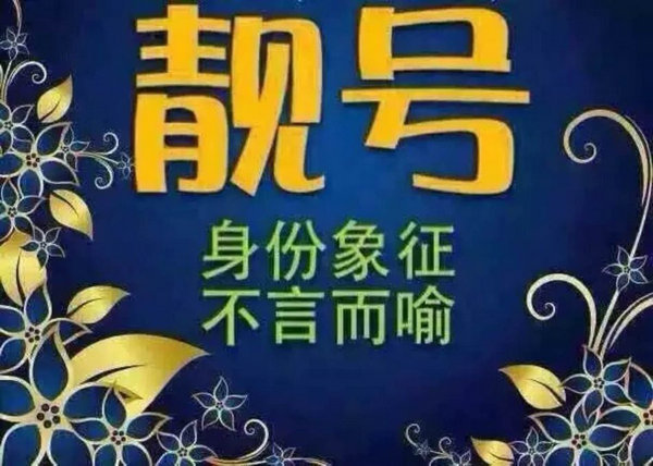 手机靓号网估价app