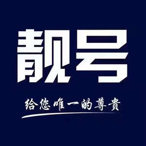 中国电信 靓号