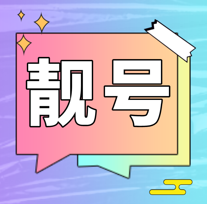 电信取消靓号抵消那一级公司有权限