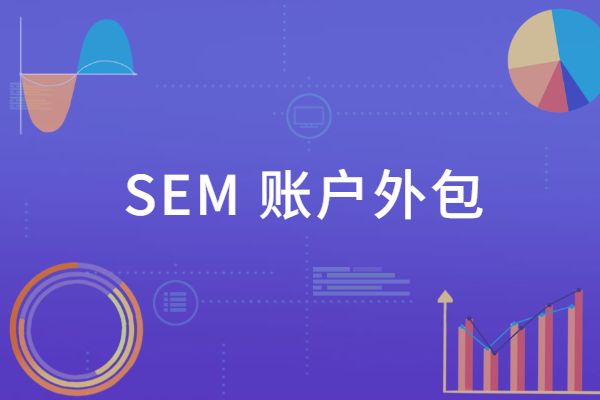 深圳sem竞价代运营