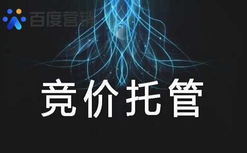 竞价托管有没有效果