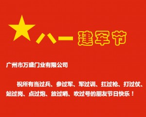 快速门厂家祝81快乐